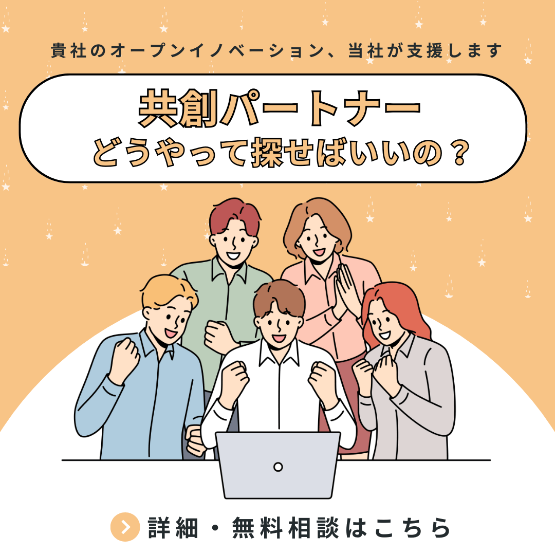 共創パートナー募集のお手伝い