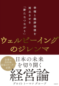  ウェルビーイングのジレンマ　幸福と経済価値を両立させる「新たなつながり」