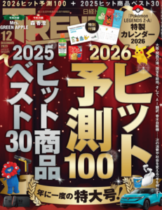  日経トレンディ2025年12月号