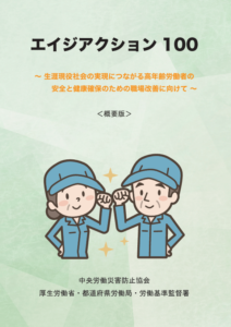 エイジアクション100