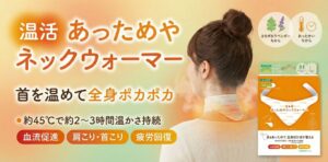 温活ケア「あっためやネックウォーマー」