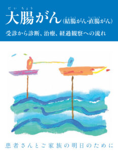 大腸がん啓発ツール