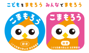 こども性暴力防止法の施行に向け、 「認定事業者マーク」「法定事業者マーク」を制定