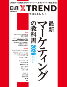  最新マーケティングの教科書2026 (日経BPムック)