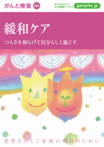 緩和ケア つらさを和らげて自分らしく過ごす