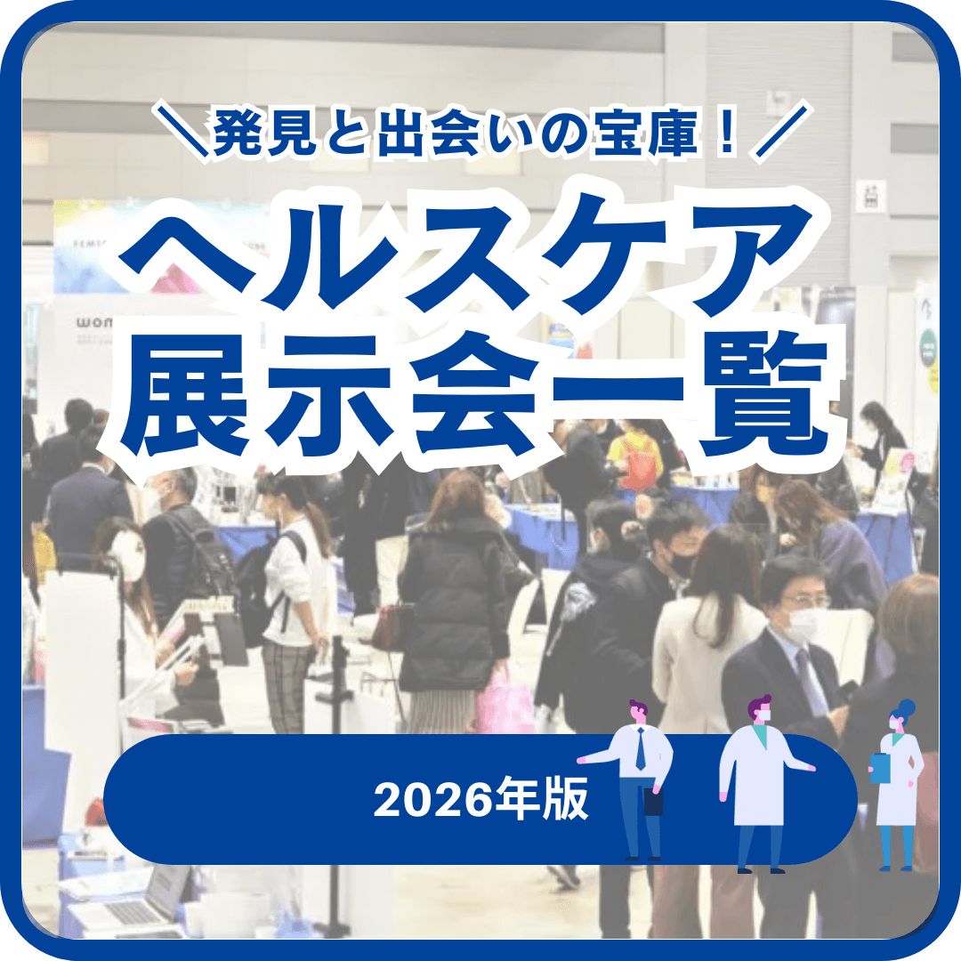 健康・医療・美容・介護福祉の展示会一覧