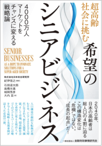  超高齢社会に挑む希望のシニアビジネス: 4000万人マーケットをチャンスに変える戦略論