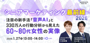 シニアマーケティング最前線2026（ウーマンズ・ミートアップ モバイル用）
