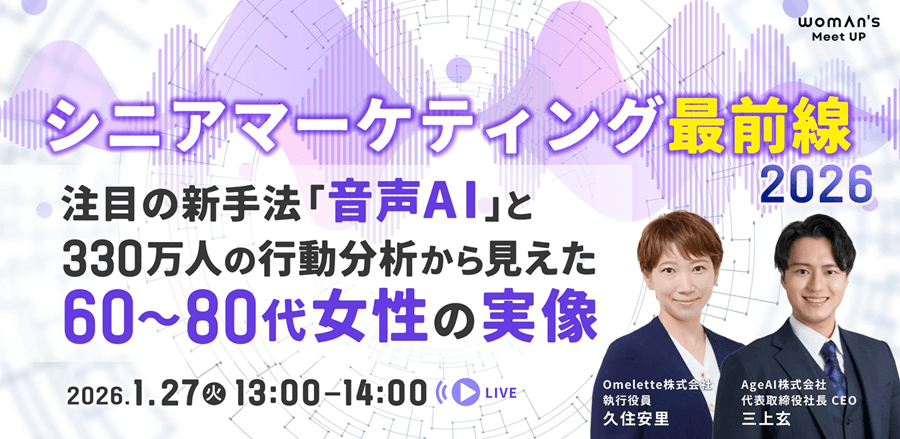 シニアマーケティング最前線2026（ウーマンズ・ミートアップ モバイル用）