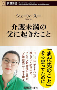  介護未満の父に起きたこと (新潮新書 1098)