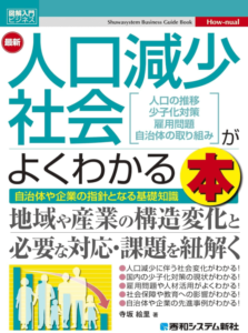  図解入門ビジネス 最新 人口減少社会がよくわかる本