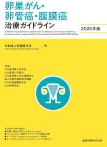  卵巣がん・卵管癌・腹膜癌治療ガイドライン 2025年版