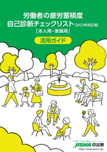労働者の疲労蓄積度 労働者の疲労蓄積度 自己診断チェックリスト（2023年改正版） 自己診断チェックリスト（2023年改正版） ［本人用・家族用］