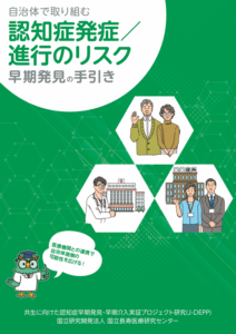 自治体で取り組む 認知症発症／ 進行のリスク 早期発見の 手引き