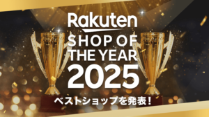 「楽天市場」、「楽天ショップ・オブ・ザ・イヤー2025」を発表