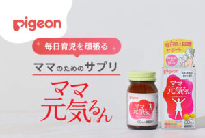 産後ママの元気に必要な栄養素をぎゅっと配合「ママ元気るん」