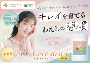 化粧品メーカー桃谷順天館とフィットネスクラブの共同開発による美容サプリメント 「SOY Care drink」