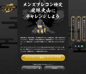 「メンズプレコン検定」サイトの公開について