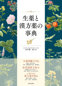  生薬と漢方薬の事典