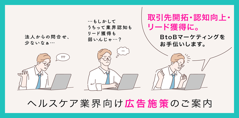 ヘルスケア業界専門　BtoB広告SP