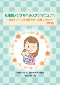 妊産婦メンタルヘルスケアマニュアル ～産後ケアへの切れ目のない支援に向けて～ 改訂