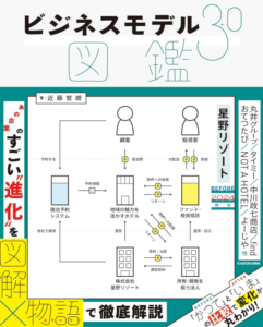  ビジネスモデル3.0図鑑