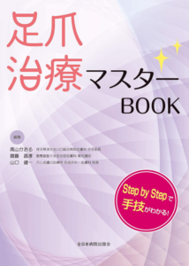  足爪治療マスターBOOK