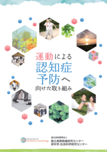 運動による認知症予防に向けた取り組み