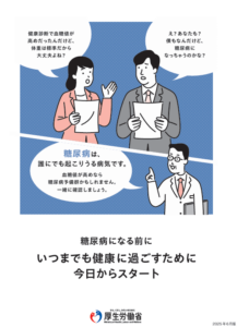 糖尿病になる前に いつまでも健康に過ごすために 今日からスタート