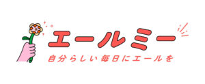 共感型フェムケアプラットフォーム「エールミー」