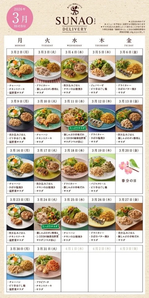 SUNAOの食カレンダー