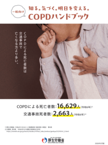 知る。気づく。明日を変える。COPDハンドブック（厚生労働省）