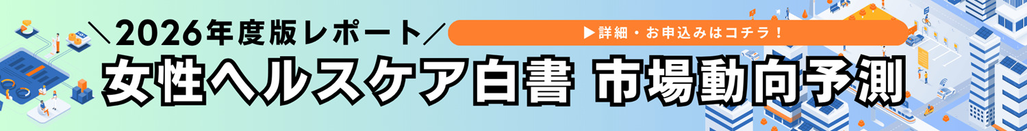 女性ヘルスケアトレンド