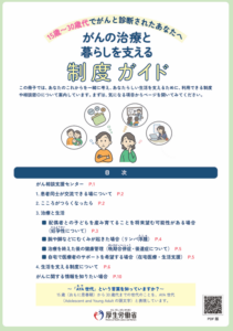 がんの治療と暮らしを支える制度ガイド(厚生労働省)