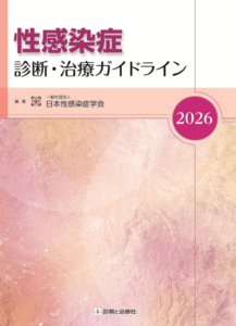  性感染症 診断・治療ガイドライン2026