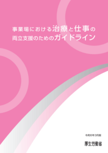 事業場における治療と仕事の両立支援のためのガイドライン（厚生労働省）