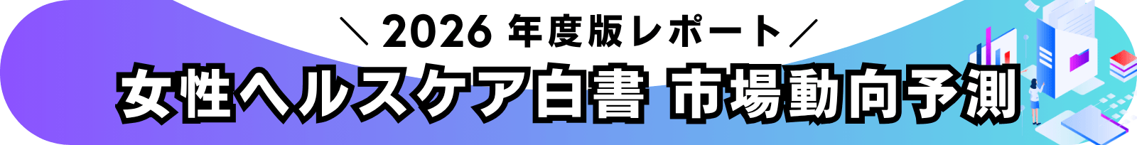 女性の健康トレンド2026