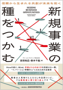 新規事業の種をつかむ: 信頼から生まれる共創が未来を拓く