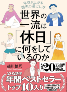  世界の一流は「休日」に何をしているのか 年収が上がる週末の過ごし方