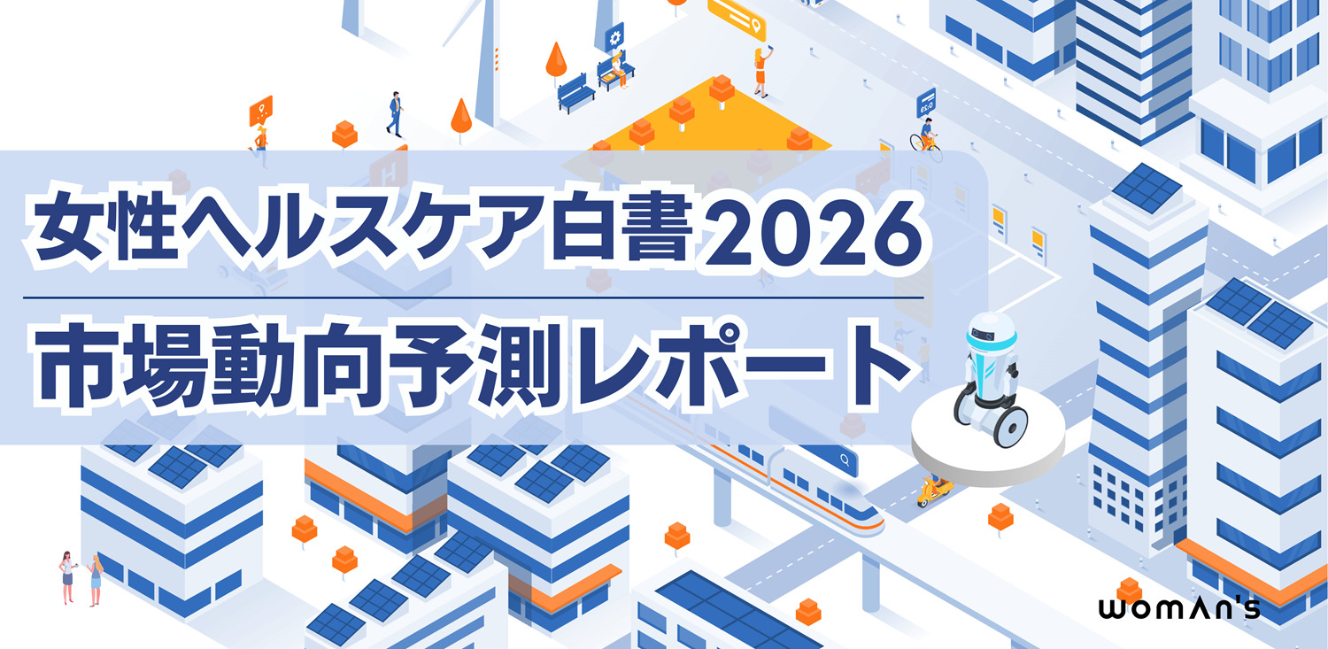 女性ヘルスケア白書2026　市場動向予測レポート(PC)