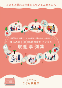 こども家庭庁「はじめの100か月の育ちビジョン」