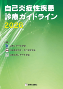 自己炎症性疾患診療ガイドライン2026