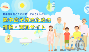 熱中症予防のための情報・資料サイト