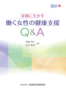 実務に生かす働く女性の健康支援Q&A