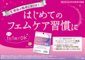 機能性表示食品 【フェムミン　フェムケア×睡眠】新発売