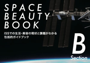 ISSでの生活・美容の現状と課題がわかる 包括的ガイドブック 『SPACE BEAUTY BOOK B ISS編』