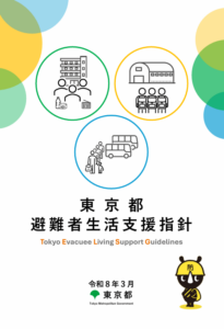 「東京都避難者生活支援指針」
