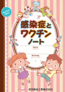 感染症とワクチンノート