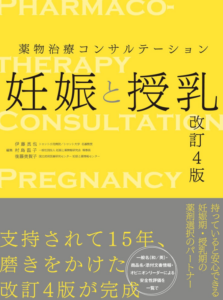  薬物治療コンサルテーション 妊娠と授乳