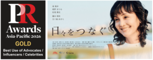 『PR Awards Asia-Pacific 2026』においてショートフィルム「日々をつなぐ」がゴールドを受賞
